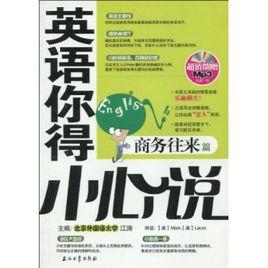 英語你得小心說:商務往來篇 英語你得小心說:商務往來篇