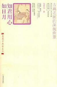 知君用心如日月 知君用心如日月