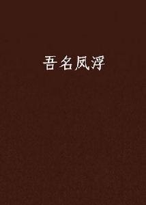 吾名鳳浮 吾名鳳浮