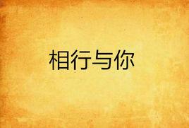 相行與你 相行與你