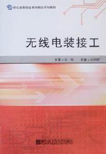 無線電裝接工 無線電裝接工