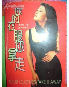 你的衣服你拿走 你的衣服你拿走