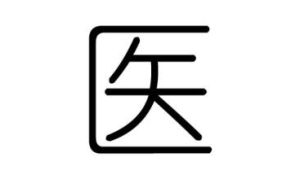 醫[漢字]
