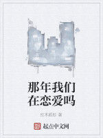 那年我們在戀愛嗎 那年我們在戀愛嗎