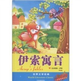 世界文學經典：伊索寓言
