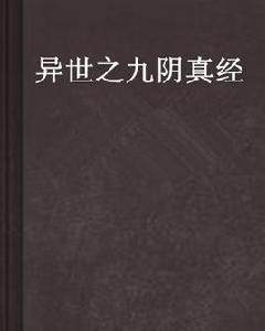 異世之九陰真經 異世之九陰真經