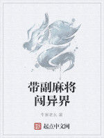 帶副麻將闖異界 帶副麻將闖異界