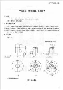中華人民共和國機械行業標準:沖模模柄第3部分:凸緣模柄 中華人民共和國機械行業標準:沖模模柄第3部分:凸緣模柄