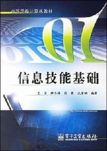 信息技能基礎 信息技能基礎