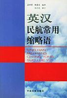 英漢民航常用縮略語 英漢民航常用縮略語