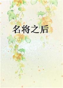 名將之後[起點中文網小說]