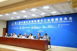 中國北京國際魔術大會 中國北京國際魔術大會