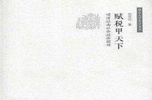 賦稅甲天下:明清江南社會經濟探析 賦稅甲天下:明清江南社會經濟探析