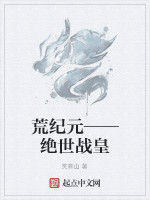 荒紀元——絕世戰皇 荒紀元——絕世戰皇