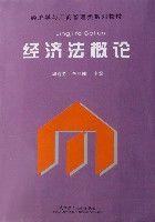 經濟法概論(經濟學與工商管理類系列教材) 經濟法概論(經濟學與工商管理類系列教材)