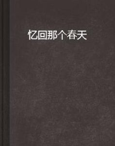 憶回那個春天 憶回那個春天