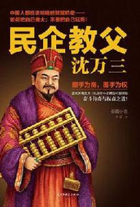 民企教父沈萬三 民企教父沈萬三