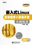 嵌入式Linux驅動程式和系統開發實例精講 嵌入式Linux驅動程式和系統開發實例精講