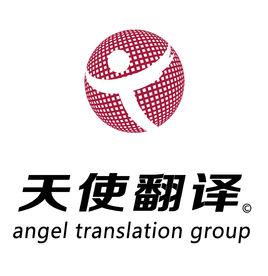 天使翻譯公司 天使翻譯公司