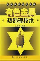 有色金屬熱處理技術 有色金屬熱處理技術