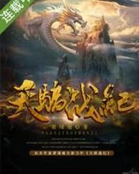 天驕戰紀 天驕戰紀