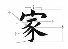 間架結構 間架結構