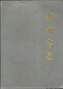 邵陽市志 邵陽市志