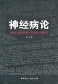 《神經病論-兼論以弗洛伊德為代表的心理治療》 《神經病論-兼論以弗洛伊德為代表的心理治療》