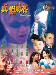 真假刺客 真假刺客