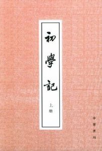 初學記 初學記