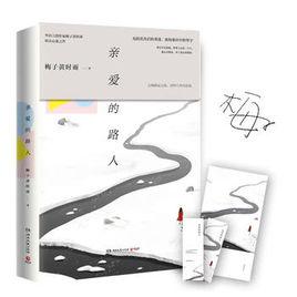 親愛的路人[湖南文藝出版社2017年3月出版的書]