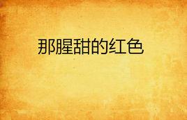 那腥甜的紅色 那腥甜的紅色