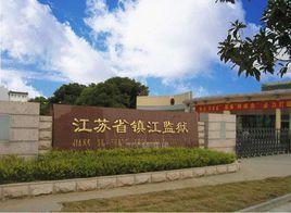 江蘇省鎮江監獄 江蘇省鎮江監獄