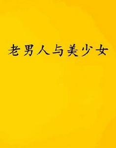 老男人與美少女 老男人與美少女