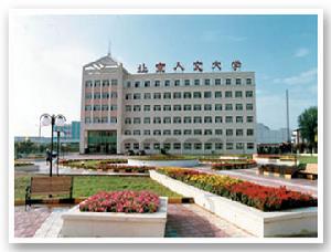 北京人文大學
