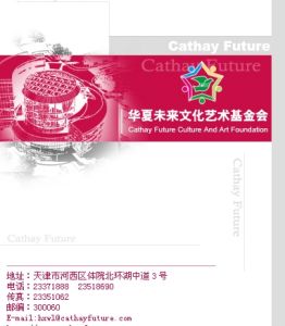 天津市華夏未來文化藝術基金會