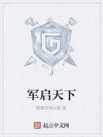 軍啟天下 軍啟天下
