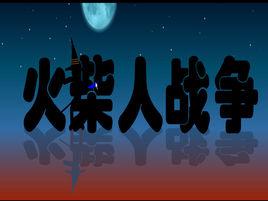 火柴人戰爭中文版 火柴人戰爭中文版