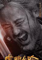 大軍師司馬懿之虎嘯龍吟