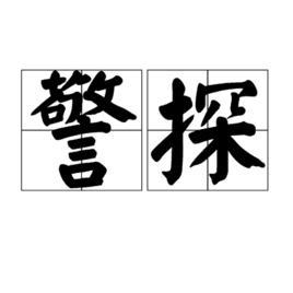 警探 警探