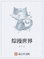 綜漫世界 綜漫世界