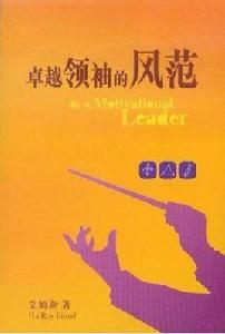 卓越領袖的風範 卓越領袖的風範