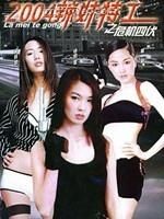 《2004辣妹特工之危機四伏》 《2004辣妹特工之危機四伏》
