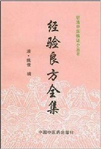 經驗良方 經驗良方