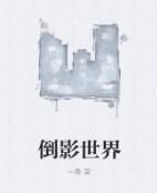 倒影世界 倒影世界