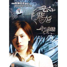 一個人生活[紫龍演唱歌曲]