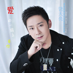 愛的一路上有你 愛的一路上有你