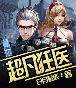 超凡狂醫 超凡狂醫