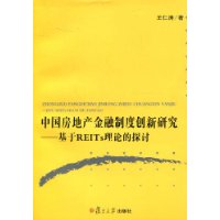 中國房地產金融制度創新研究 中國房地產金融制度創新研究