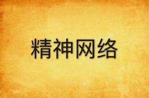 精神網路 精神網路